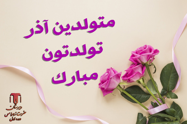 متولدین اذر تولدتون مبارک